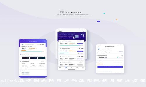 TPWallet在中国大陆用户的使用现状与解决方案分析