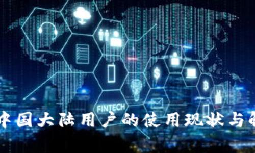 TPWallet在中国大陆用户的使用现状与解决方案分析