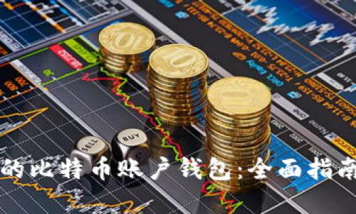 如何保护您的比特币账户钱包：全面指南与最佳实践