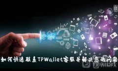 如何快速联系TPWallet客服并