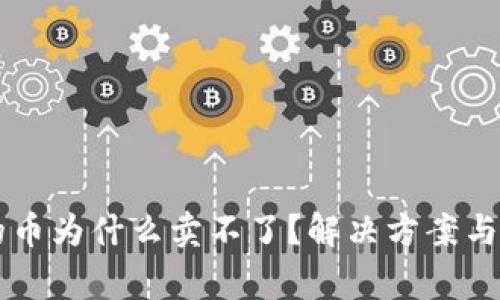 TPWallet买的币为什么卖不了？解决方案与常见问题解析