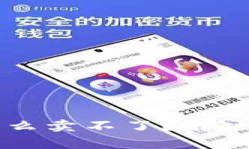 TPWallet买的币为什么卖不了？解决方案与常见问题解析