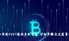 如何将USDT转移至冷钱包：