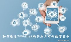 如何通过TPWallet购买未上市