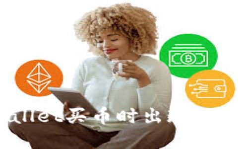 如何解决TPWallet买币时出现的流动性不足问题