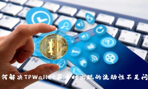 如何解决TPWallet买币时出现的流动性不足问题