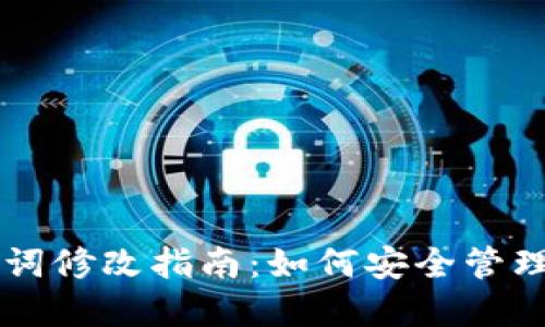 TPWallet助记词修改指南：如何安全管理你的数字资产