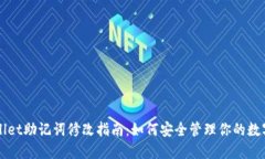 TPWallet助记词修改指南：如