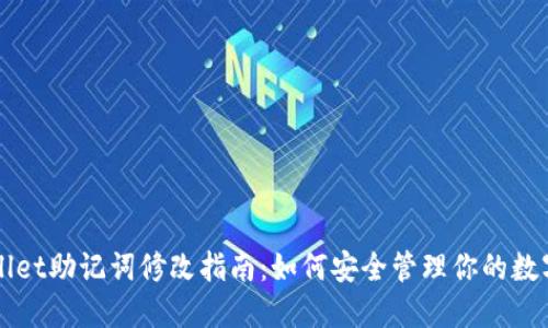 TPWallet助记词修改指南：如何安全管理你的数字资产