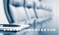如何解决TPWallet转账错误通