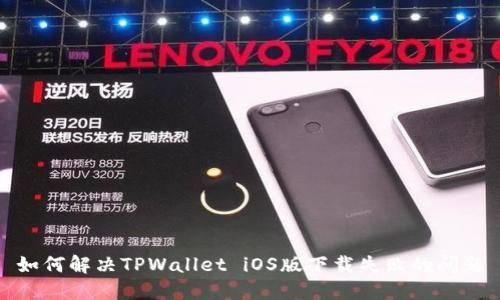 如何解决TPWallet iOS版下载失败的问题