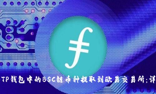 如何将TP钱包中的BSC链币种提取到欧易交易所：详细指南