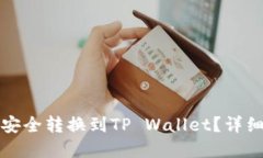 如何将欧易代币安全转换