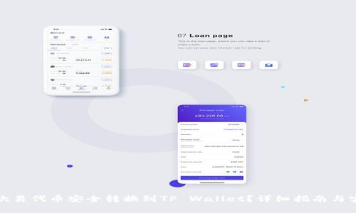 如何将欧易代币安全转换到TP Wallet？详细指南与实用技巧
