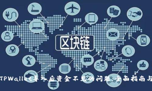 如何解决TPWallet导入后资金不见的问题：全面指南与常见疑问