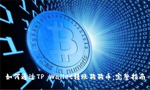 如何通过TP Wallet转账狗狗币：完整指南