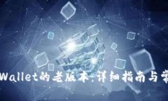 如何下载TPWallet的老版本：