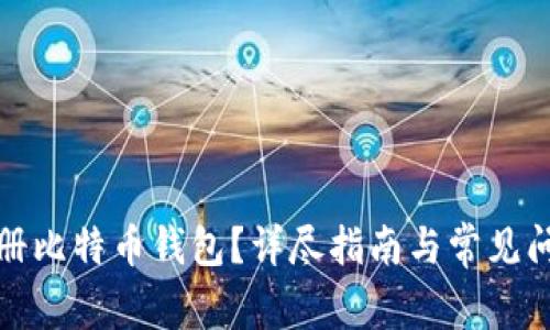 如何注册比特币钱包？详尽指南与常见问题解答
