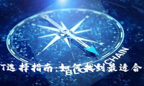 数字钱包USDT选择指南：如何找到最适合你的数字钱包