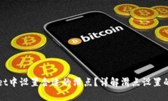 如何在TPWallet中设置合适的