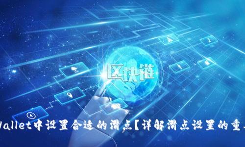 如何在TPWallet中设置合适的滑点？详解滑点设置的重要性与技巧