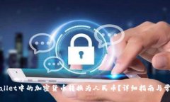 如何将TPWallet中的加密货币