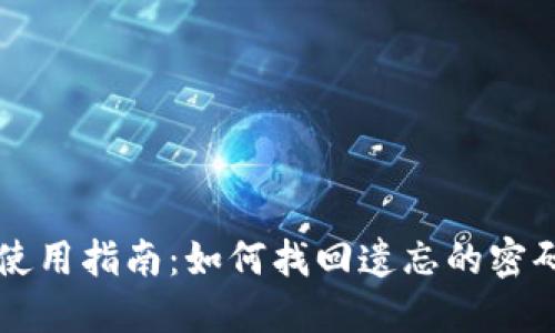 TPWallet使用指南：如何找回遗忘的密码和助记词