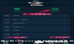 从币安提U到TPWallet的处理