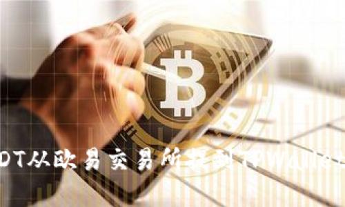 如何将USDT从欧易交易所提到TPWallet：完整指南