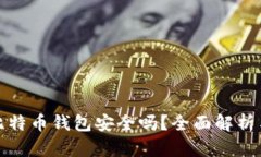 安卓上的比特币钱包安全