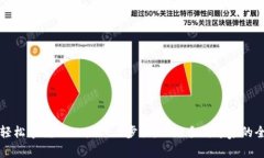 如何轻松掌握TPWallet三步骤