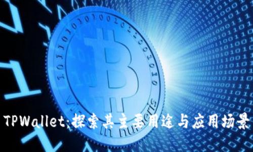 TPWallet：探索其主要用途与应用场景