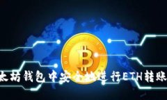 如何在以太坊钱包中安全