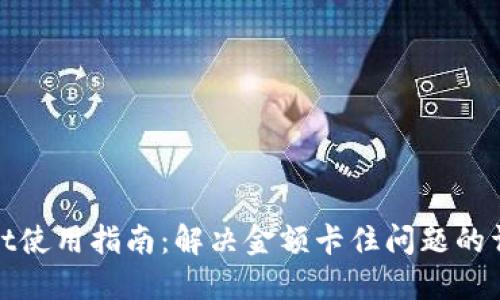 TPWallet使用指南：解决金额卡住问题的详细步骤