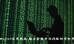 TPWallet使用指南：解决金额