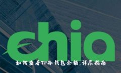 如何查看TP冷钱包余额：详