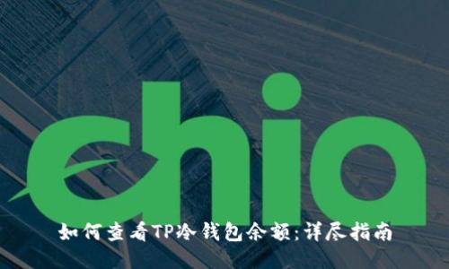 如何查看TP冷钱包余额：详尽指南