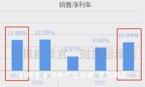 如何查看TP冷钱包余额：详尽指南