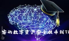 如何将币客的数字资产安