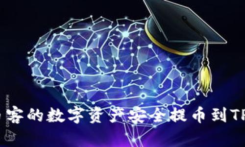 如何将币客的数字资产安全提币到TPWallet？