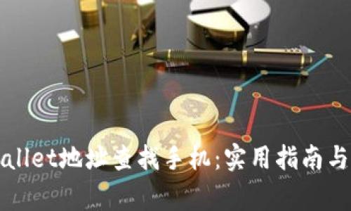 如何通过TPWallet地址查找手机：实用指南与常见问题解答