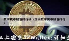 如何在苹果手机上安装T