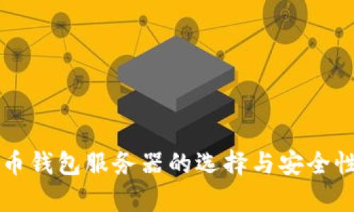 比特币钱包服务器的选择与安全性分析
