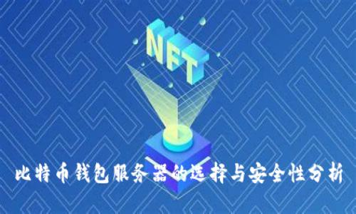比特币钱包服务器的选择与安全性分析