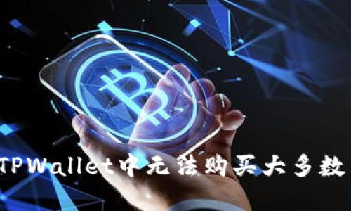 如何解决TPWallet中无法购买大多数币的问题？