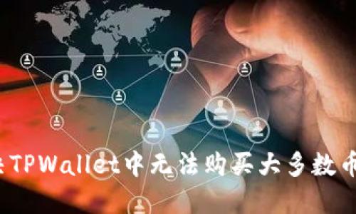 如何解决TPWallet中无法购买大多数币的问题？
