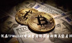 如何在TPWallet中调整薄饼交