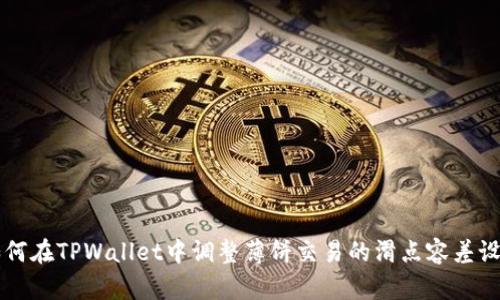 如何在TPWallet中调整薄饼交易的滑点容差设置
