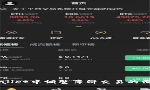 如何在TPWallet中调整薄饼交易的滑点容差设置