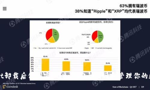TPWallet卸载后仅剩密码？如何安全找回和管理你的数字资产